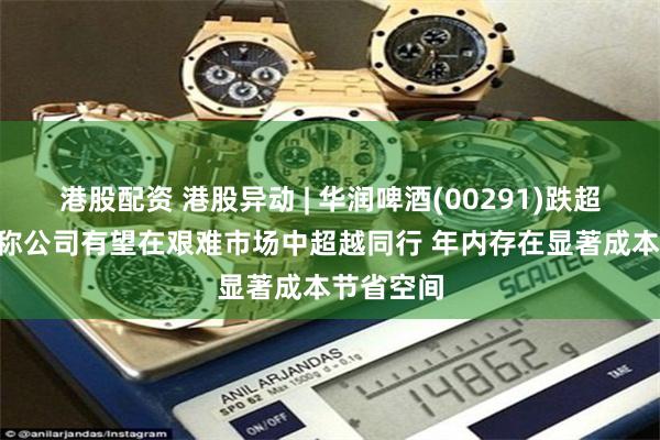港股配资 港股异动 | 华润啤酒(00291)跌超3% 机构称公司有望在艰难市场中超越同行 年内存在显著成本节省空间
