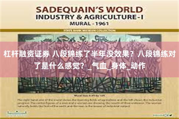 杠杆融资证券 八段锦练了半年没效果？八段锦练对了是什么感觉？_气血_身体_动作