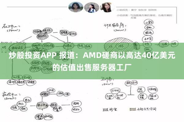 炒股投资APP 报道：AMD磋商以高达40亿美元的估值出售服务器工厂