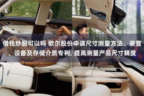 借钱炒股可以吗 歌尔股份申请尺寸测量方法、装置、设备及存储介质专利, 提高测量产品尺寸精度
