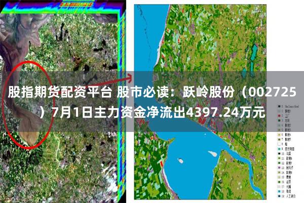 股指期货配资平台 股市必读：跃岭股份（002725）7月1日主力资金净流出4397.24万元
